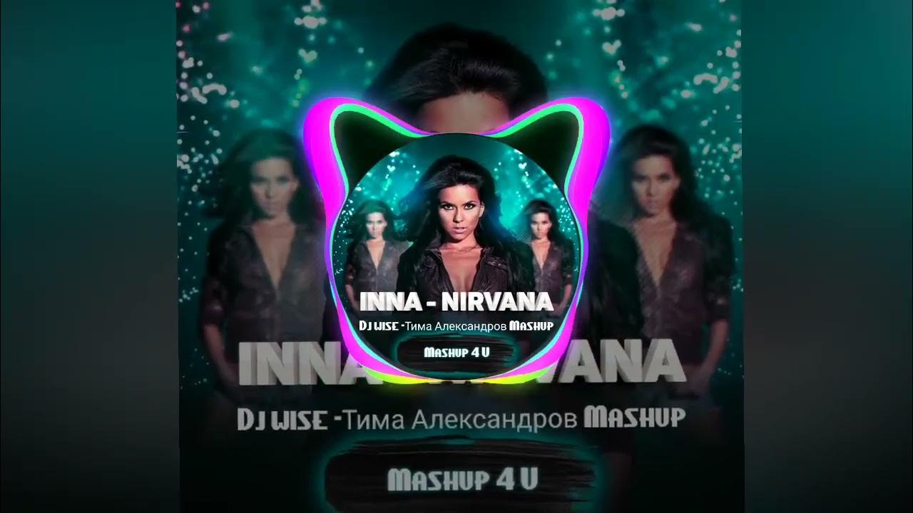 Inna nirvana. Нирвана DJ. Тима Александрова.