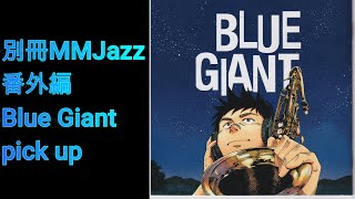Blue Giant　別冊MMJazz番外編　漫画Blue Giantで紹介された曲集