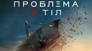 🔥Проблема 3 тіл🔥Офіційний український тизер-трейлер