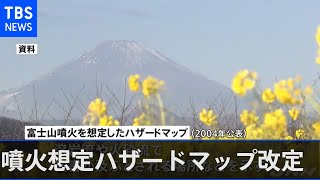 富士山噴火想定のハザードマップ１７年ぶりに改定 新たに神奈川の７市町にも溶岩流の可能性