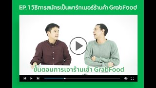 EP 1 - วิธีการสมัครเป็นพาร์ทเนอร์ร้านค้า GrabFood