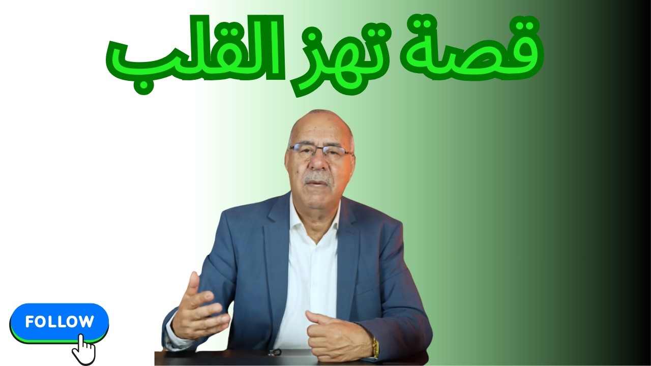 kharaz  / قصة تهز القلب