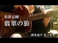 米津玄師「翡翠の狼」をアコギで弾き語り Kenshi Yonezu ”Hisuino ookami” sing with a guitar Cover