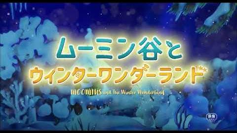 映画『ムーミン谷とウィンターワンダーランド』予告