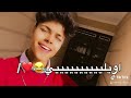 اسمع عمري خدها معلومه مني