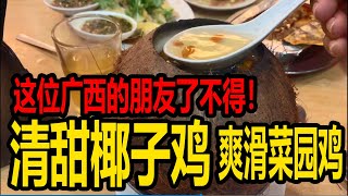 【上海妹子在马来西亚VLOG32】广西仔爽滑菜园鸡，清甜椰子炖乌鸡，浓郁咖喱排骨，总之美味的不得了！