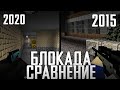 БЛОКАДА Classic - Блокада какого года ЛУЧШЕ?