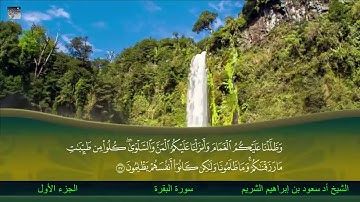 الجزء الأول من القرآن الكريم - بصوت الشيخ سعود الشريم