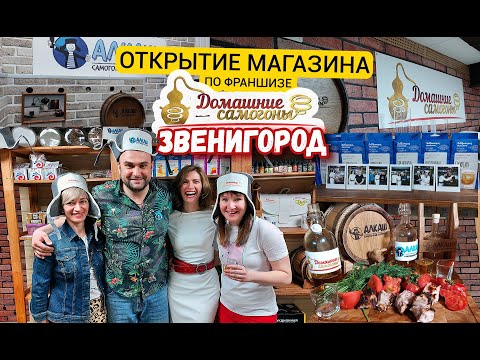 Открытие магазина самогонных аппаратов по франшизе 'Домашние самогоны' в городе Звенигород