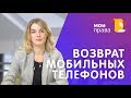 Возврат технически сложного товара / МОИ ПРАВА