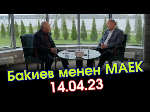 Курманбек Бакиев менен МАЕК 14-04-23 / Дубайдагы жолугушуу, апрель окуяларынын келип чыгышы жөнүндө