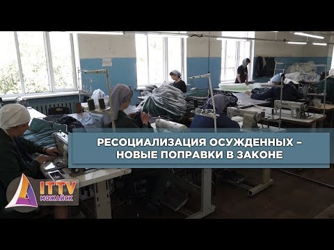 Ресоциализация осужденных – новые поправки в законе