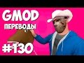 Garry's Mod Смешные моменты (перевод) #130 - Ковбои и лошади (Gmod Hide And Seek)