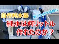 自作純水器、どのくらいの純水が作れたのか？　【DIY純水器】