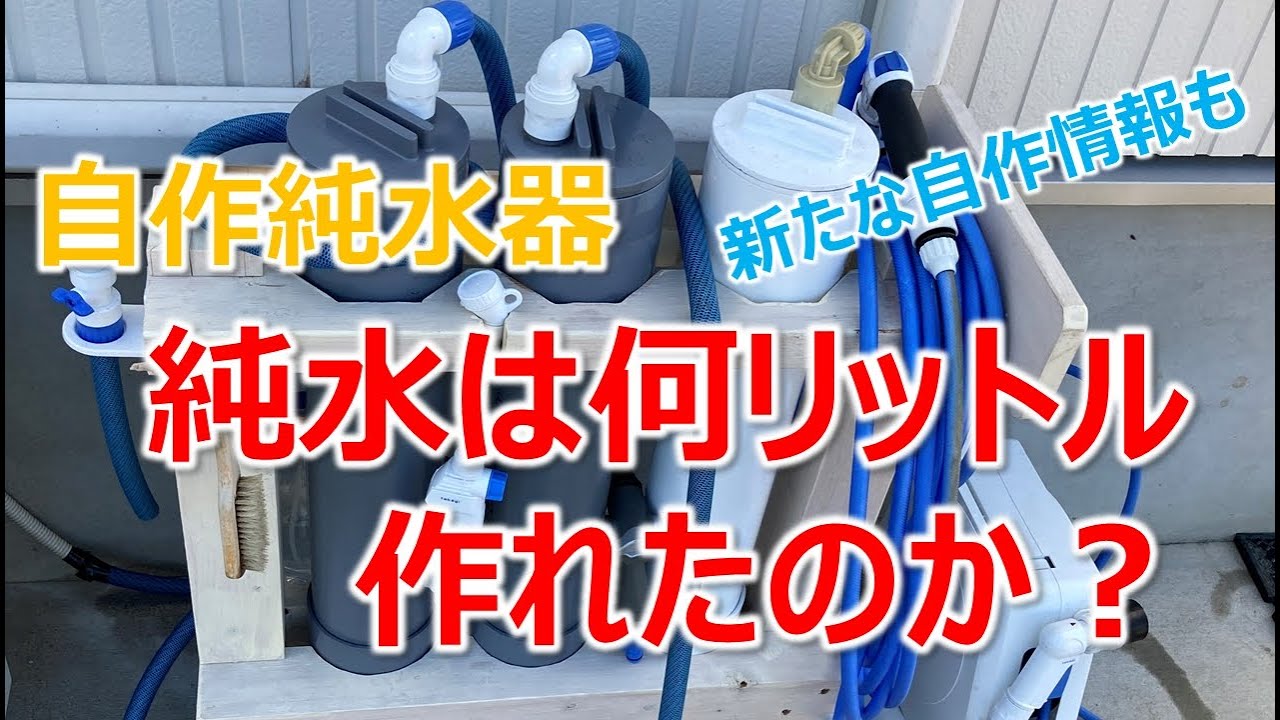 自作純水器 DIY】純水器を作る！黒の車を購入したので水垢対策！ - ツールライクと