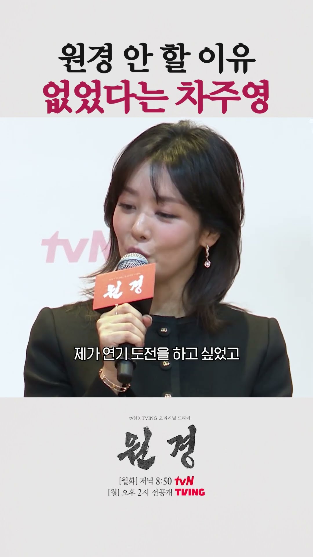 안 할 이유를 찾지 못해 원경이 된 차주영? #원경