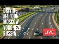 DRIVING from Moscow to Voronezh. On The Way to Sochi, Russia. M4 "Don" Highway. DASH CAM LIVE