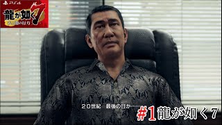 1 Ps4 龍が如く7 光と闇の行方 第一章 光と影 1 8 Youtube