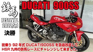 鉄馬2022年5月1日 92年式DUCATI900SSでHSR九州　鉄馬2022WithβTITANIUMモンスターツインACTクラスにチャレンジして来ました。決勝の動画です。