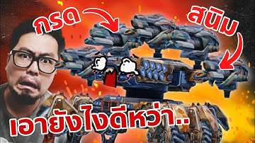 (เคย)แรง (เคย)เมต้าสุดๆ Damper Deceiver Ravager  War Robots 11.0 #DMBL #WARROBOTS
