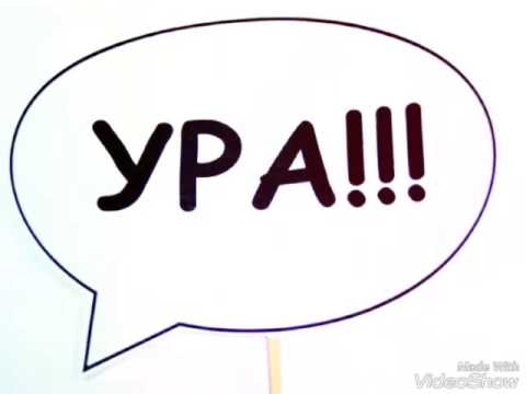 ура картинки прикольные онлайн ура картинки прикольные