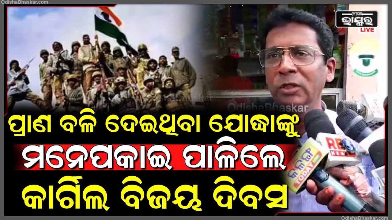 ଅପରେସନ ସିନ୍ଦୂରରେ ପ୍ରାଣ ବଳି ଦେଇଥିବା ଯୋଦ୍ଧାଙ୍କୁ ମନେପକାଇ ଆଜି କାର୍ଗିଲ ବିଜୟ ଦିବସ ପାଳିଲେ