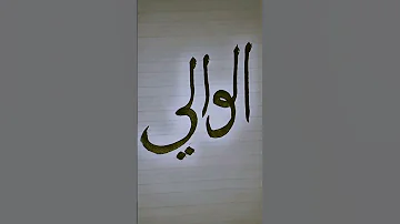 99 Names Of Allah Al Wali Arabic Calligraphy Tutorial Art Calligraphy Islamicart 