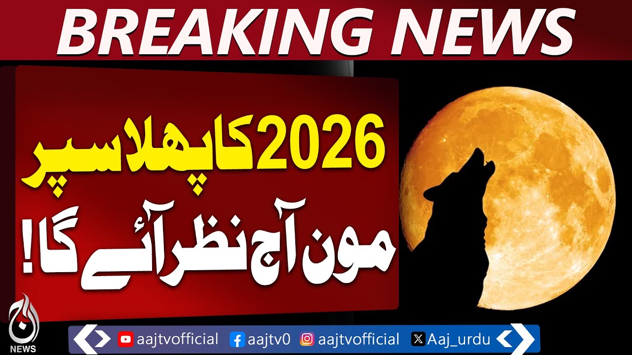 2026 First Supermoon | Wolf Moon | Full Moon Tonight Pakistan - Aaj Pakistan News