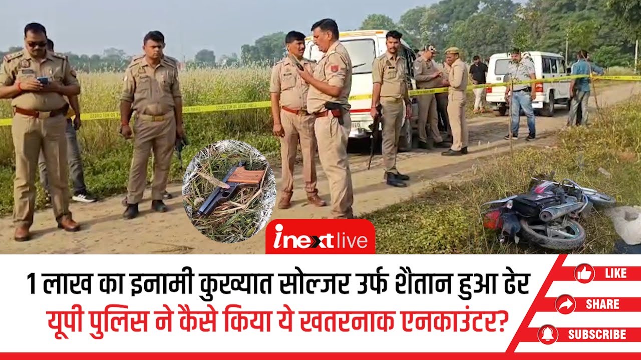 Bareilly Police Encounter: 1 लाख का इनामी अपराधी इफ्तेखार उर्फ शैतान मारा गया, 7 जिलों में थे 19 केस
