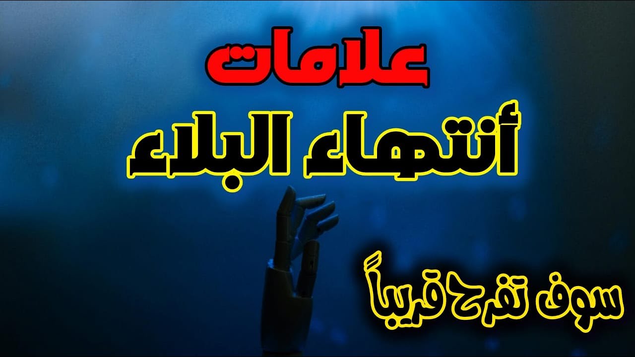 لماذا يبتليك الله؟ وما هي علامات انتهاء البلاء أبشر سوف تفرح قريبا