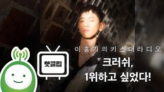 크러쉬, 1위하고 싶었다! [이홍기의 키스더라디오]