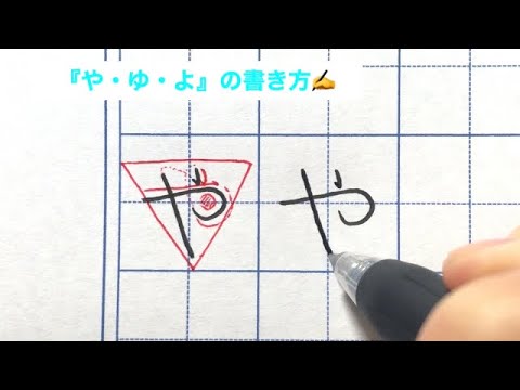 美文字ひらがな や ゆ よ の書き方 Youtube