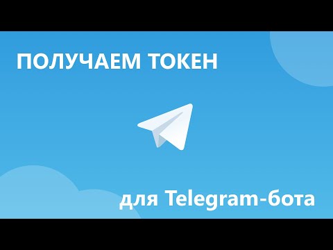 Как получить токен для Telegram бота