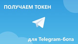 Как получить токен для Telegram бота