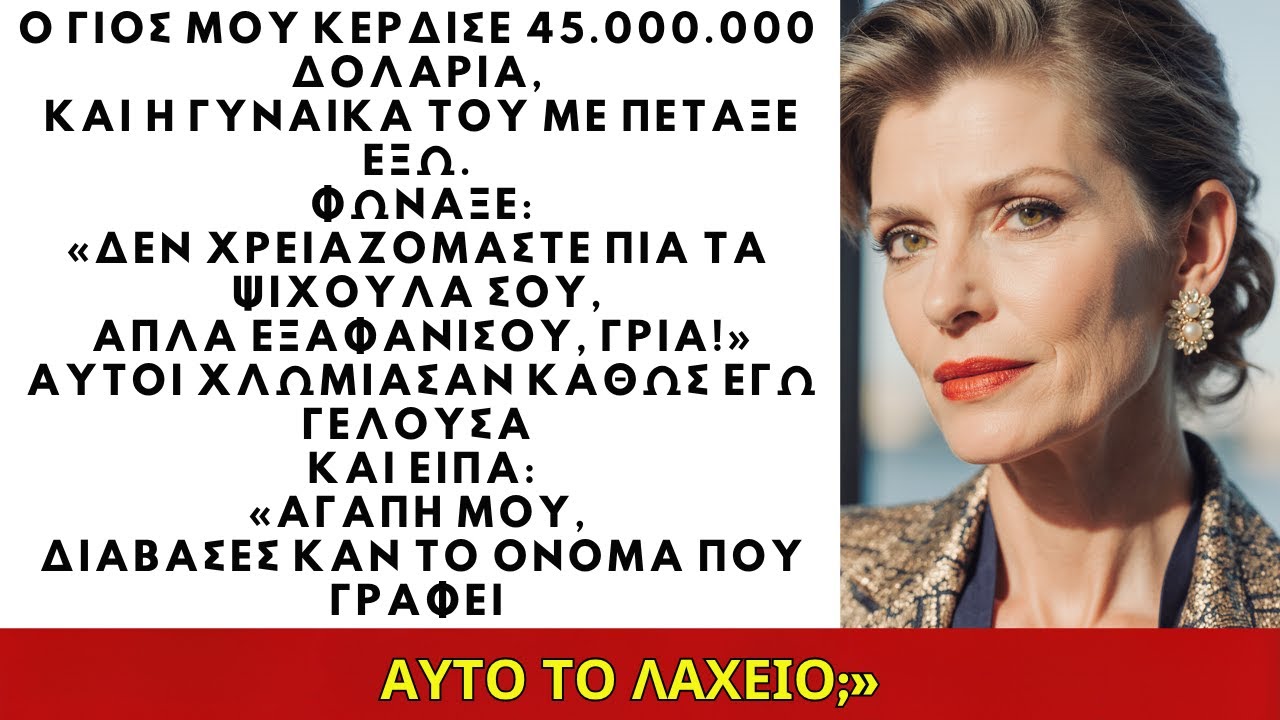 Ο γιος μου πήρε 45.000.000$ και η γυναίκα του με έδιωξε. Μετά από μέρες με ικέτεψε για βοήθεια.