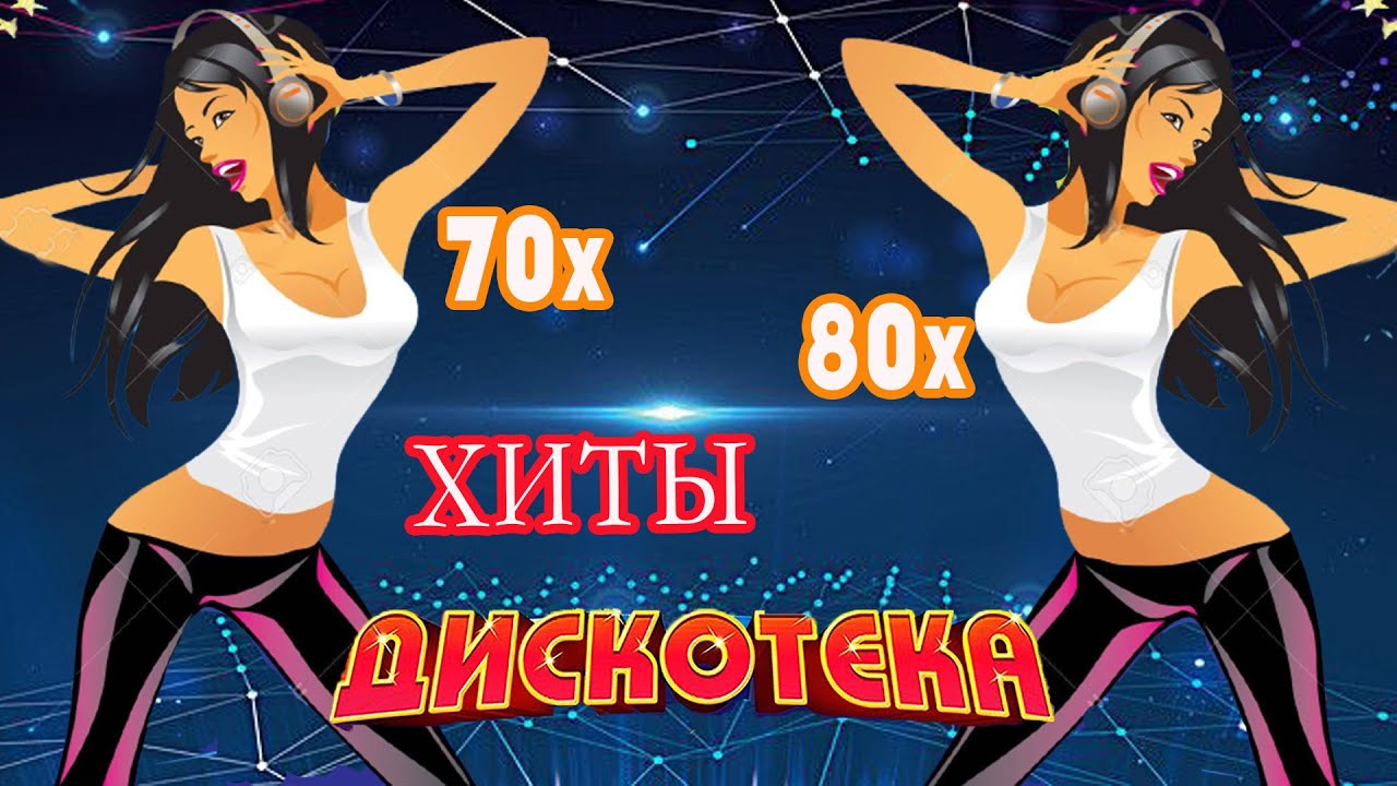 Дискотека 80 х ремиксы слушать. Зарубежная эстрада 80. Дискотека 80 клипы зарубежные. Хиты 80 зарубежные танцевальные ремиксы. Диско 80 иностранные ремиксы.