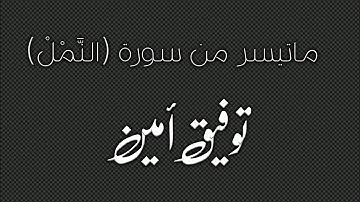 تلاوة طيبة || ما تيسر من سورة النمل 💛|| توفيق أمين