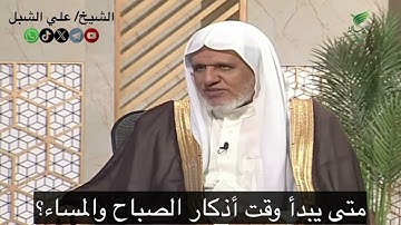 متى يبدأ وقت أذكار الصباح والمساء؟