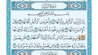 سورة الزلزلة الشيخ جزاع الصويلح المصحف المعلم