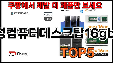 [삼성컴퓨터데스크탑16gb 추천]ㅣ쿠팡에서 삼성컴퓨터데스크탑16gb 모르면 쇼핑못하는 BEST5 알려드립니다