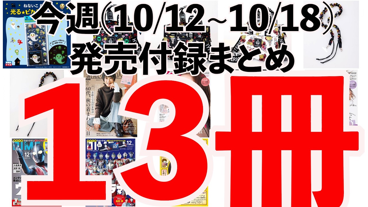 雑誌付録】来週発売予定の付録まとめ(2026/10/12〜10/18分 13冊) - YouTube
