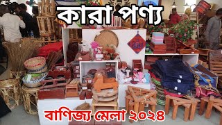 অর্ধেকের চেয়েও কম দামে, কারা কয়েদিদের পণ্য বিক্রি হচ্ছে বাণিজ্য মেলায়।