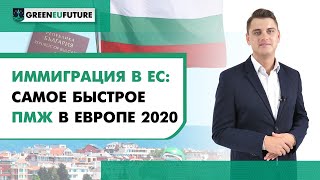 Иммиграция в ЕС: Самое быстрое ПМЖ в Европе для иммиграции в [2020]