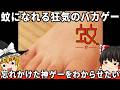 【忘れかけてたバカゲー】蚊になってお風呂も覗ける斬新ゲーをわからせたい。『蚊』　【ファミコン ゆっくり レトロゲーム PS2】