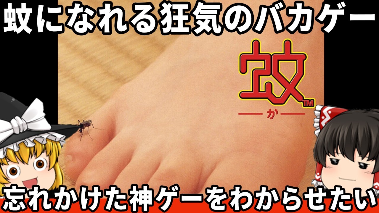 【忘れかけてたバカゲー】蚊になってお風呂も覗ける斬新ゲーをわからせたい。『蚊』　【ファミコン ゆっくり レトロゲーム PS2】