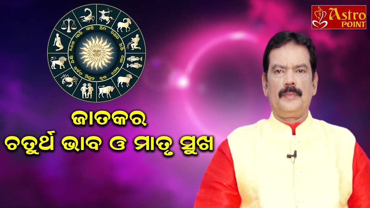 ଜାତକର ଚତୁର୍ଥ ଭାବ ଓ ମାତୃ ସୁଖ | Odia Astrology | Dr.Pabitra Mohan Mohapatra