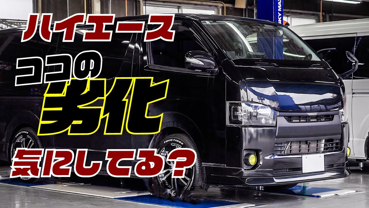 US仕様商用車、ハイエースSUS304アシストチェーン磨き YouTube