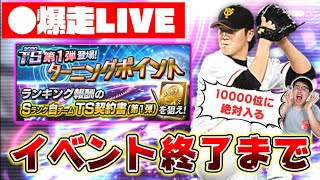 【プロスピA】※概要欄必読 ラストスパート!イベント終了まで生放送!ターニングポイントのランキング周回!5000位以内に入ってTS第1弾Sランク自チーム契約書で山口選手引く!【プロ野球スピリッツA】 【プロスピA】※概要欄必読 ラストスパート!イベント終了まで生放送!ターニングポイントのランキング周回!5000位以内に入ってTS第1弾Sランク自チーム契約書で山口選手引く!【プロ野球スピリッツA】