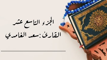 #ختمة_الأجزاء 📌من سورة #الفرقان  #الشعراء #النمل 🎧(الجزء التاسع عشر) بدون إعلانات #سعد_الغامدي