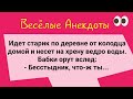 Сборник Веселых Анекдотов для Отличного Настроения! Юмор! Смех! Позитив!